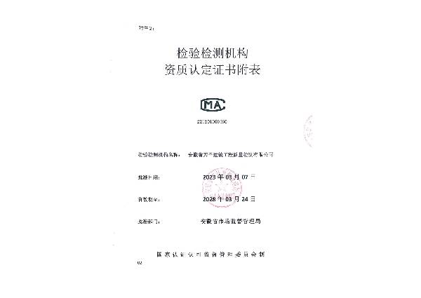 2023检验检测机构资质认定证书附表