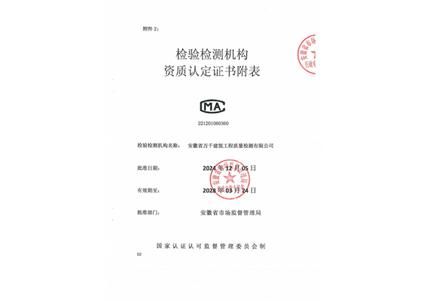 2024检验检测机构资质认定证书附表