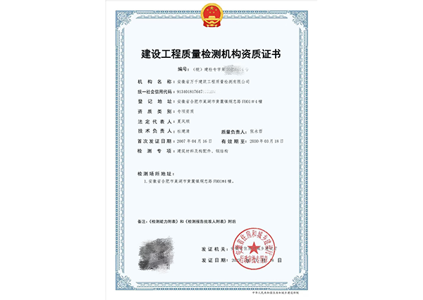 建设工程质量检测机构资质证书