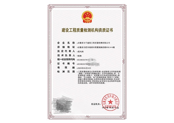 建设工程质量检测机构资质证书
