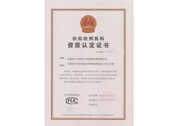 检验检测机构资质认定证书