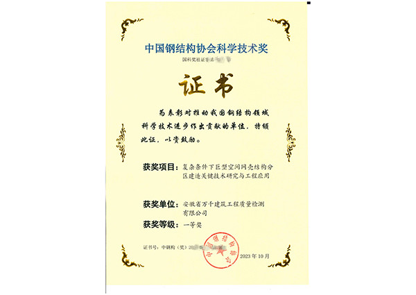 中国钢结构协会科学技术奖