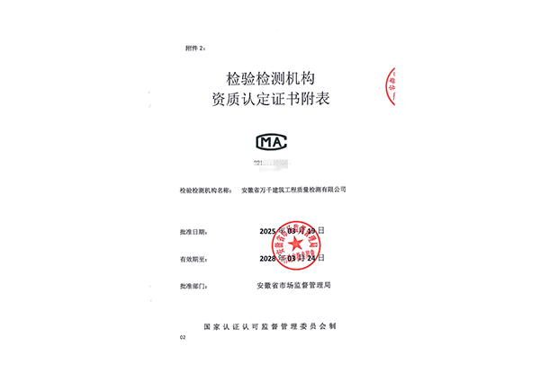 2025检验检测机构资质认定证书附表