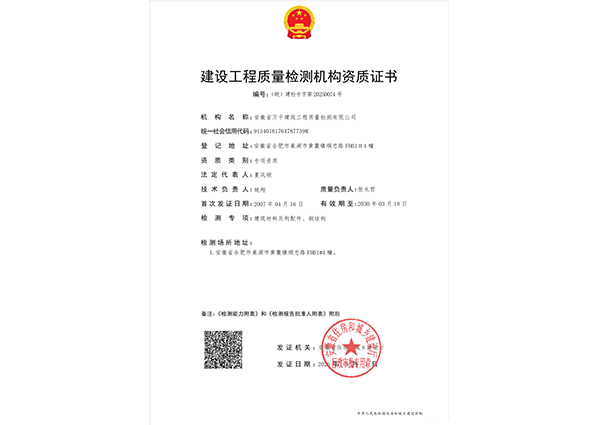 建设工程质量检测机构资质证书